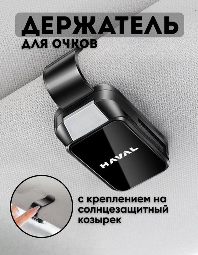 Держатель для очков в машину