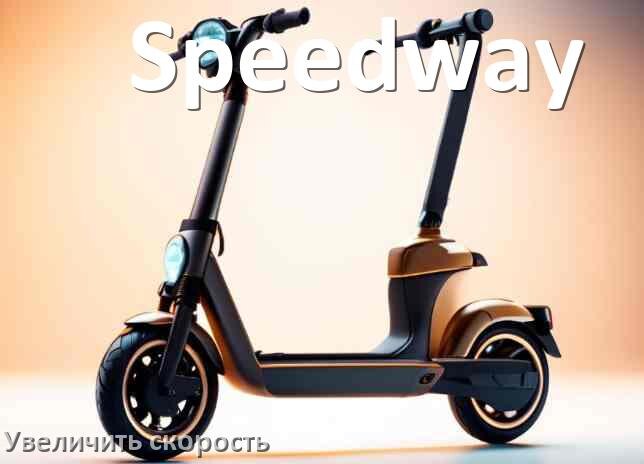 
Как на электросамокате Speedway увеличить скорость и снять ограничение