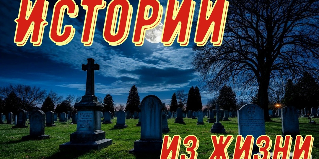 Мистические истории из жизни