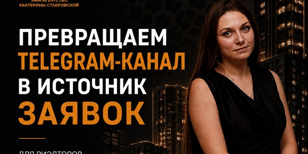 Привет, я Екатерина Стабровская - я и моя команда "Департамент Маркетинга" помогаем риэлторам и экспертам в недвижимости превращать Telegram