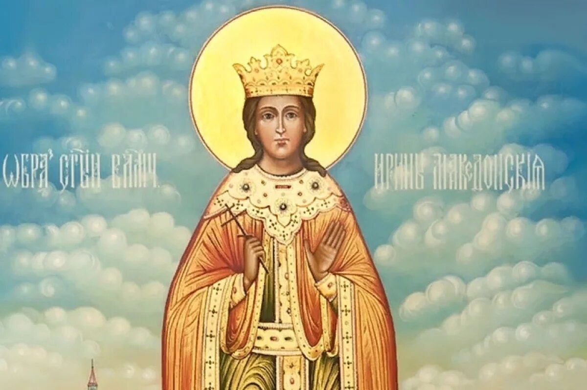    Иринин день.