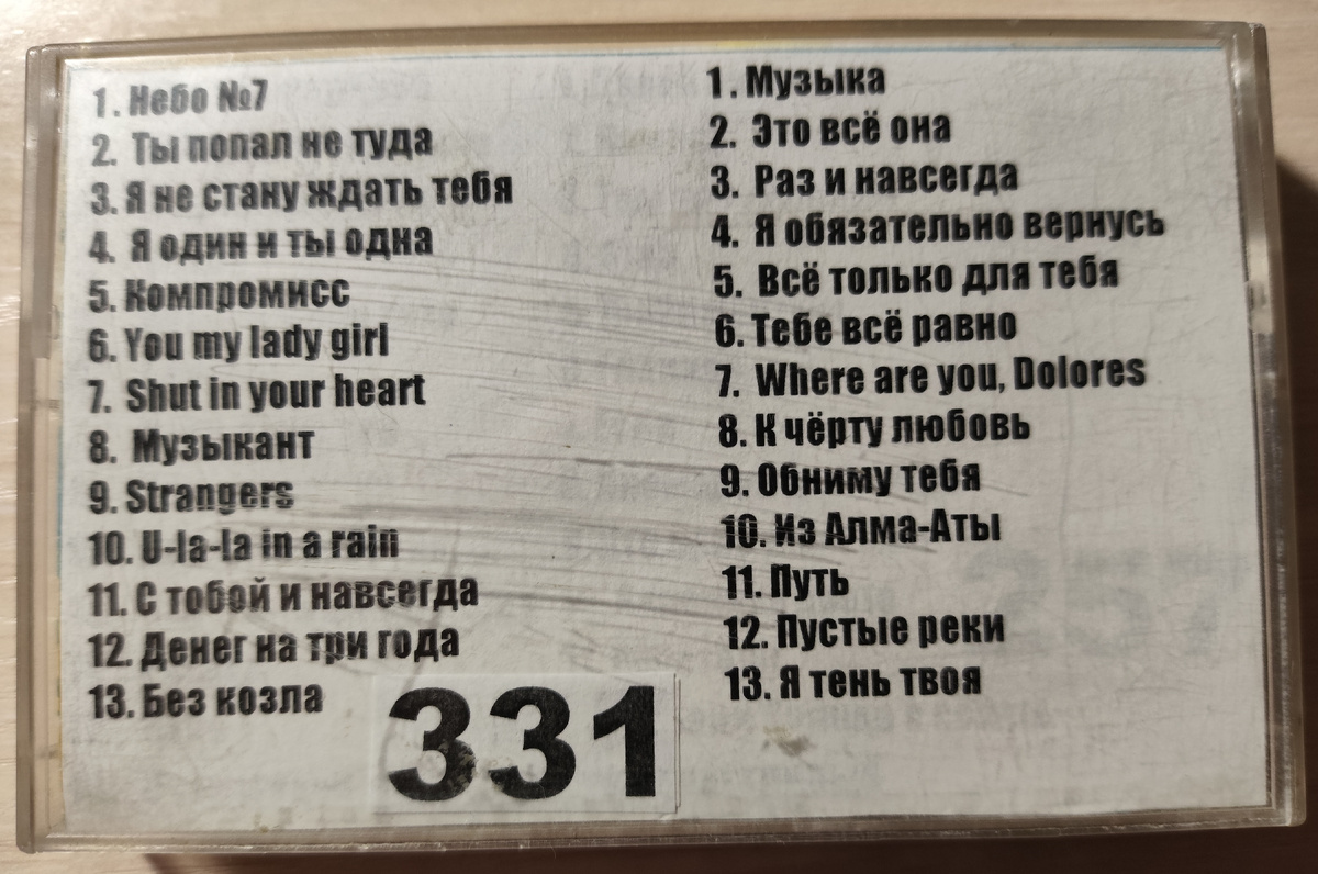 Песни кассеты № 331