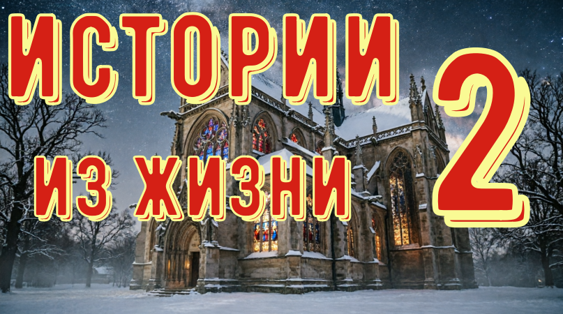 Истории из жизни 2 часть