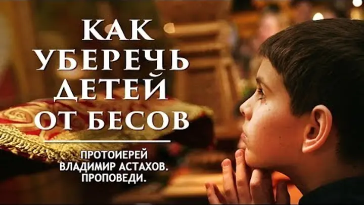 «Батюшка, а как детей учить сопротивляться злу?»