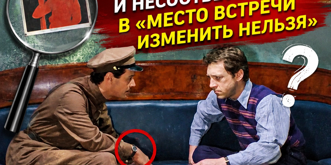 Москва 1945-го, которой никогда не было: косяки в любимом «Месте встречи изменить нельзя»»