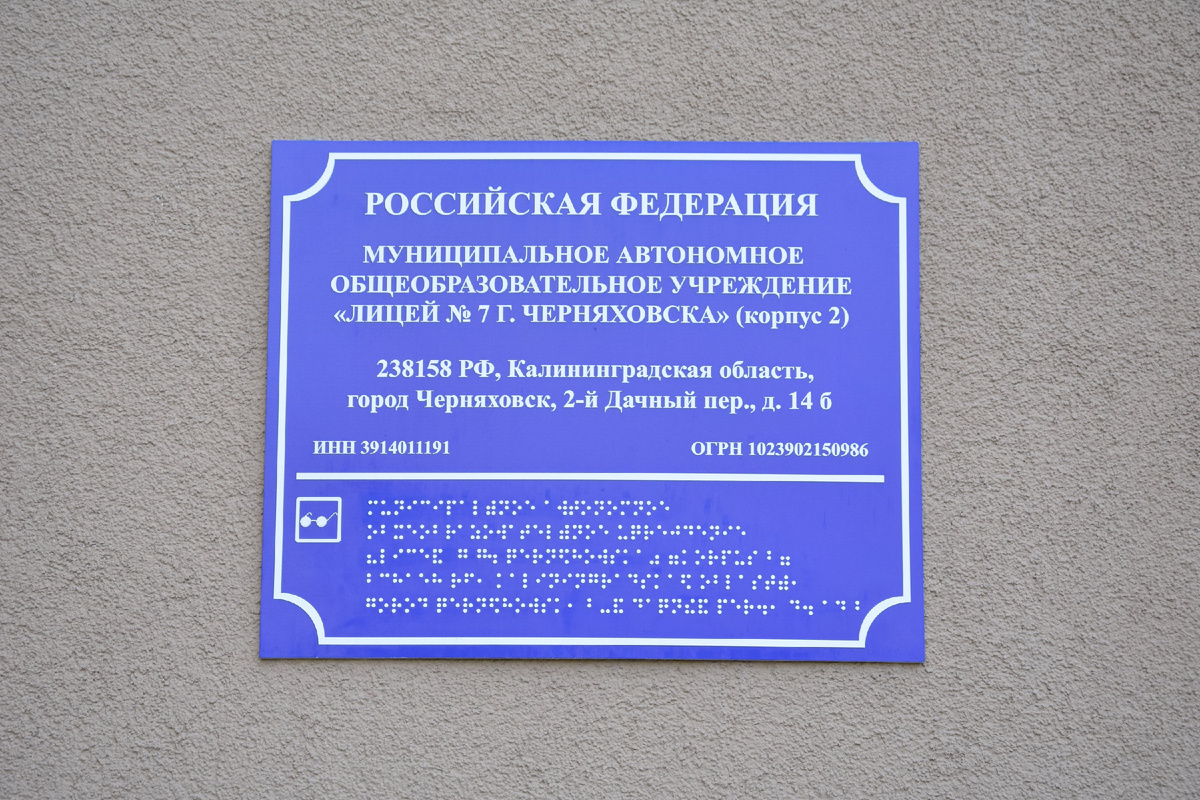 Лицей № 7 г, Черняховска. Фото: фонд "Исток".