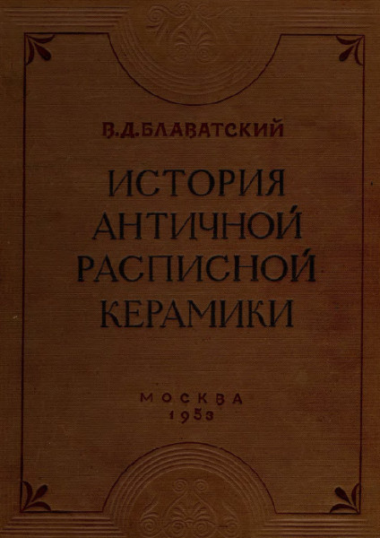 Блаватский В.Д. История античной расписной керамики. М. 1953.