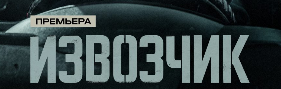 Краткое содержание всех 10 серий сериала "Извозчик" (2026). Чем закончится детектив на НТВ?