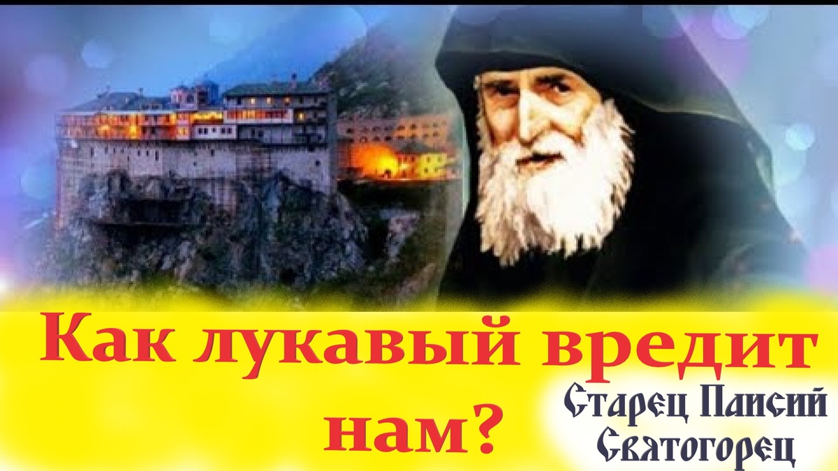 Нам надо быть внимательными, чтобы не принимать лукавых телеграмм диавола. Принимая их, мы оскверним «Хра́м Духа Свята́го», от нас удалится Благодать Божия