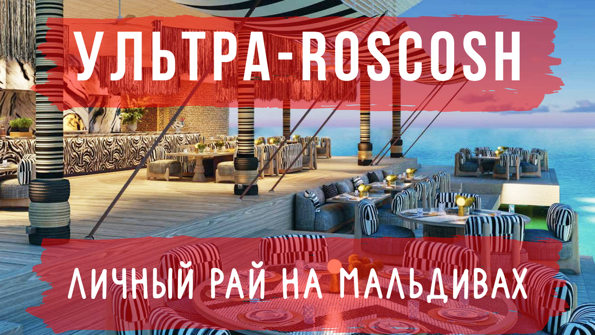 Ультра-роскошный отель на Мальдивах. Here Baa Atoll