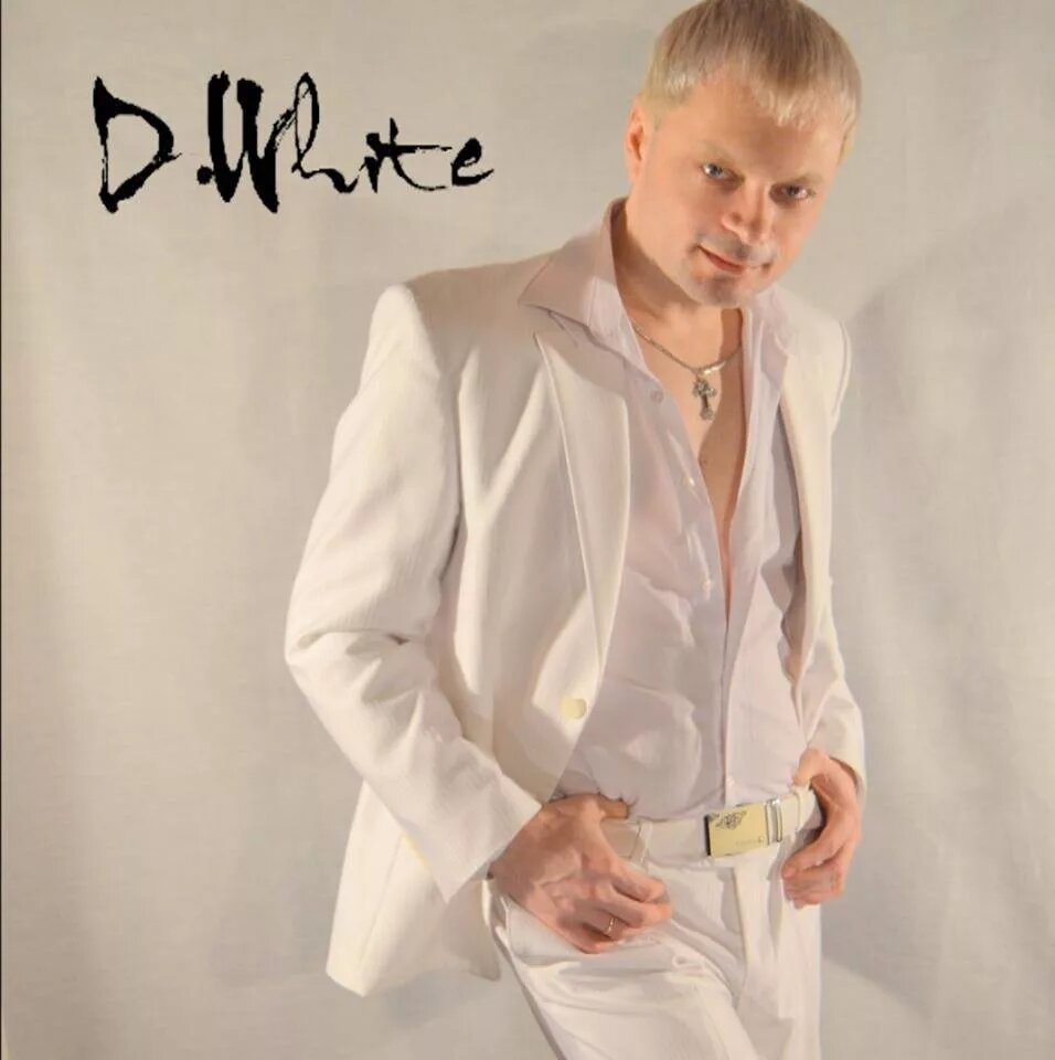 Дмитрий Белый (D.White)
