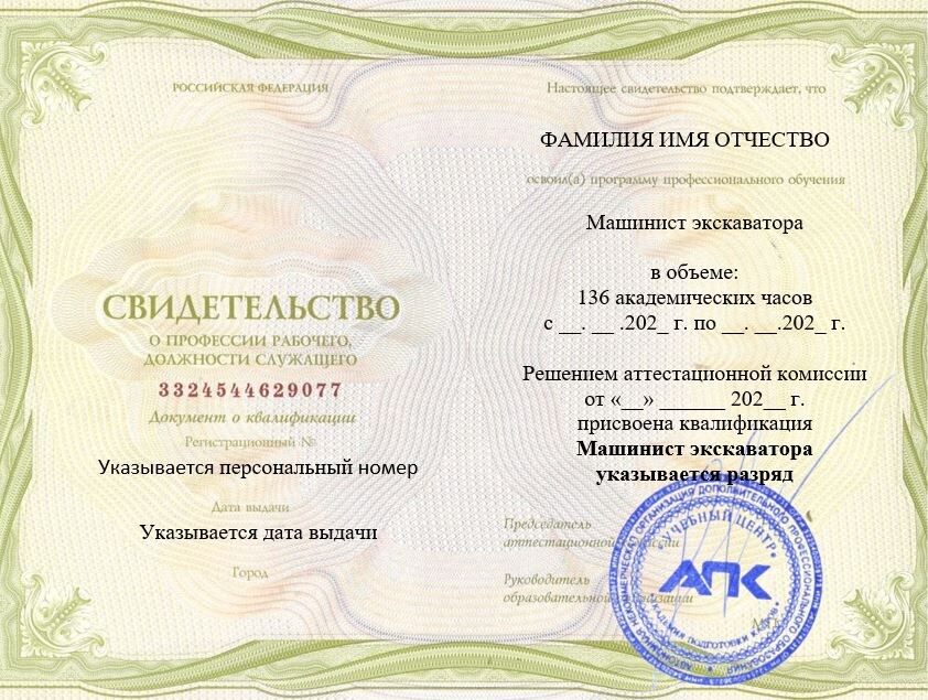 Образец свидетельства установленного образца подтверждающий получение квалификации с присвоением квалификационного разряда. АНО ДПО Учебный центр "АПК