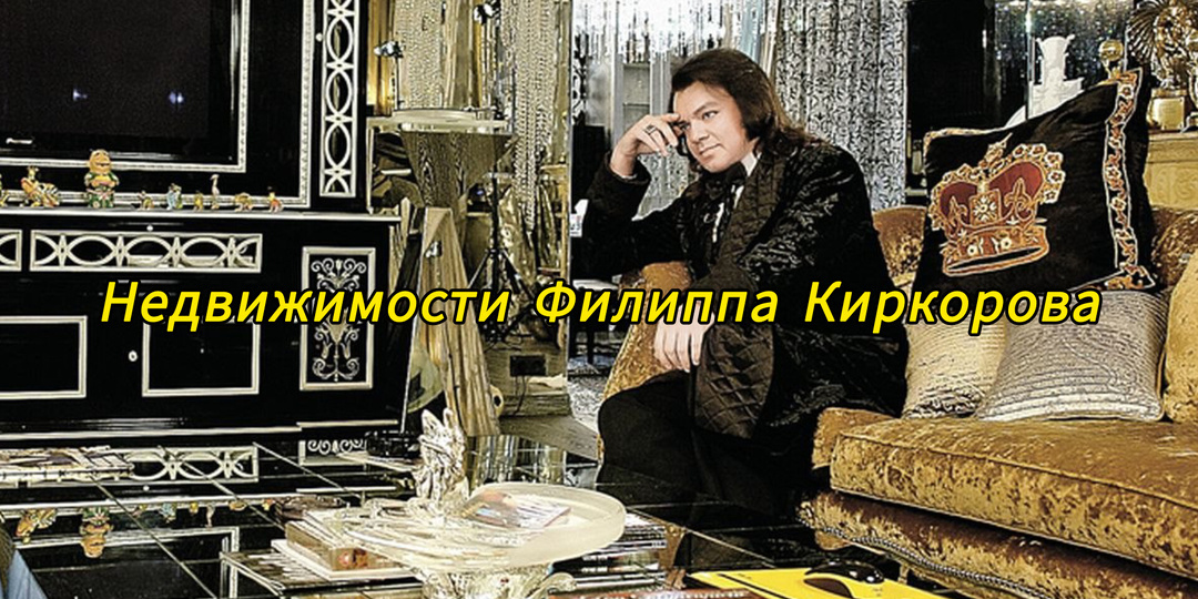 Недвижимости Филиппа Киркорова