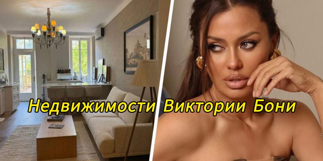 Недвижимости Виктории Бони
