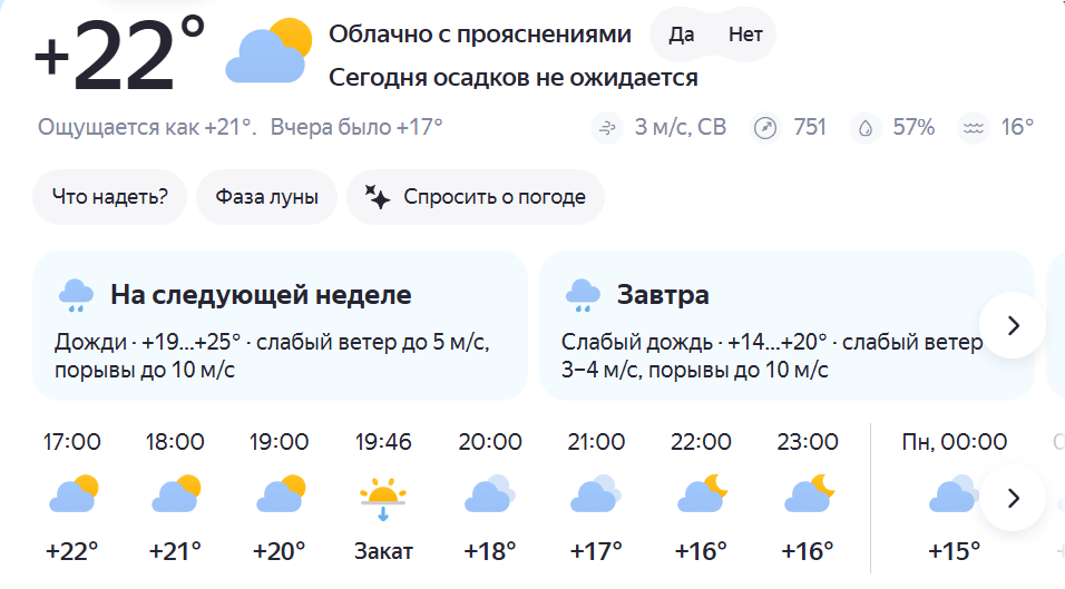 Скриншот с Яндекс.Погоды