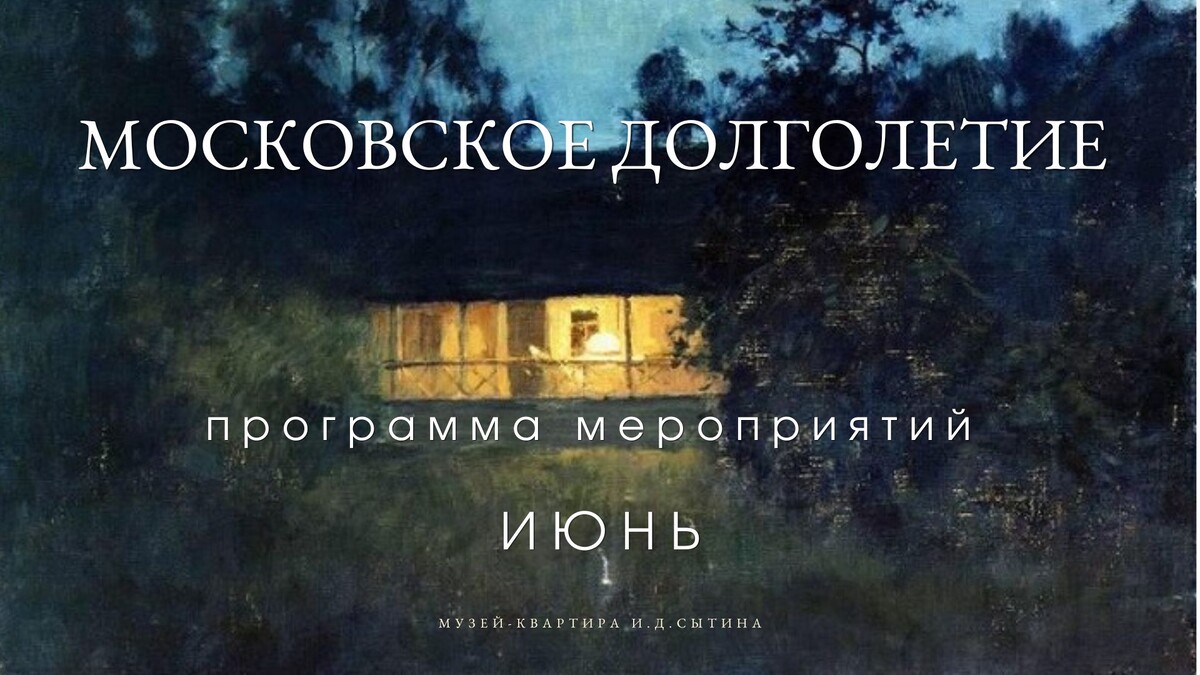 Фрагмент картины «На даче в сумерки». Исаак Левитан.

