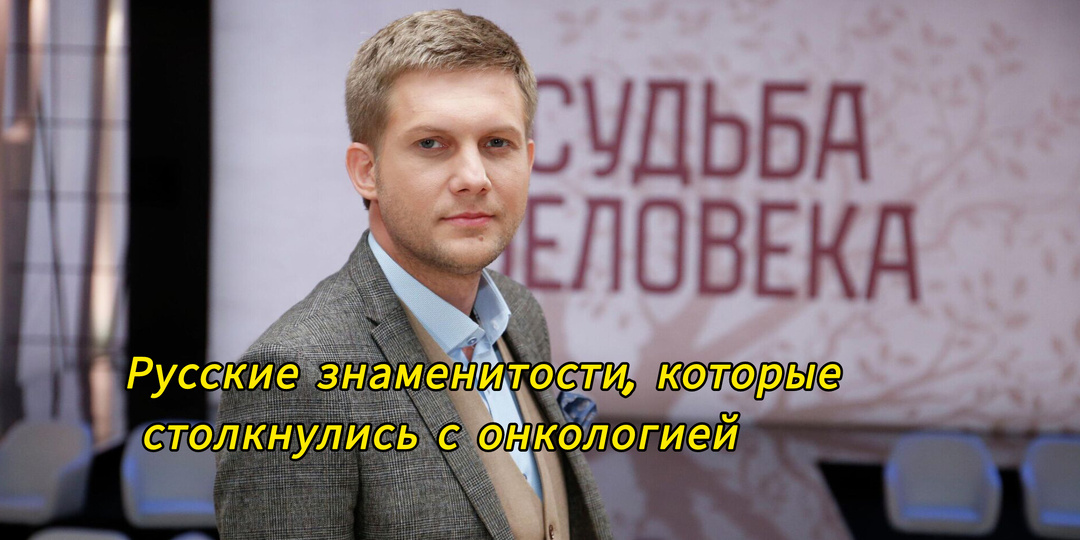 Русские знаменитости, которые столкнулись с онкологией