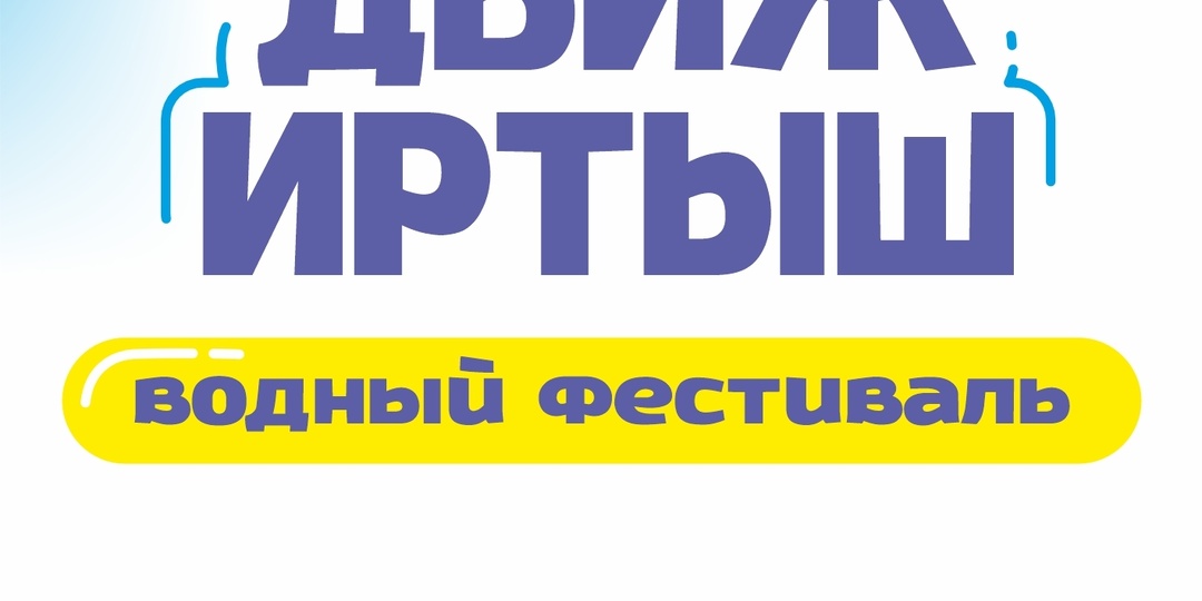 Водный фестиваль "ДвижИртыш" в Омске 6 июня