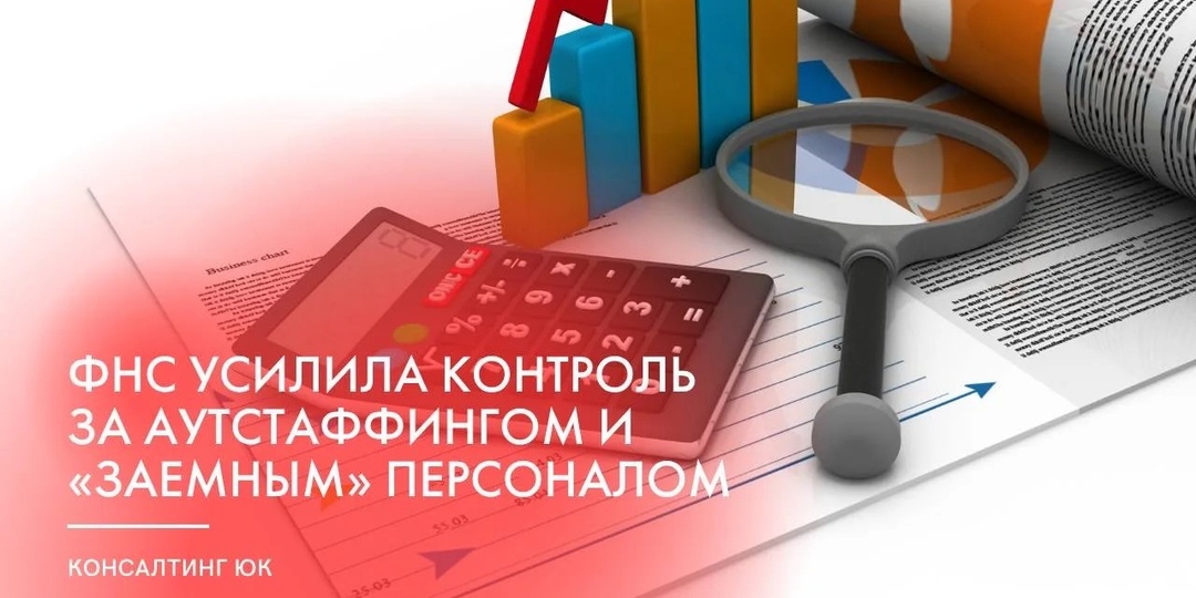 ФНС усилила контроль за аутстаффингом и «заемным» персоналом