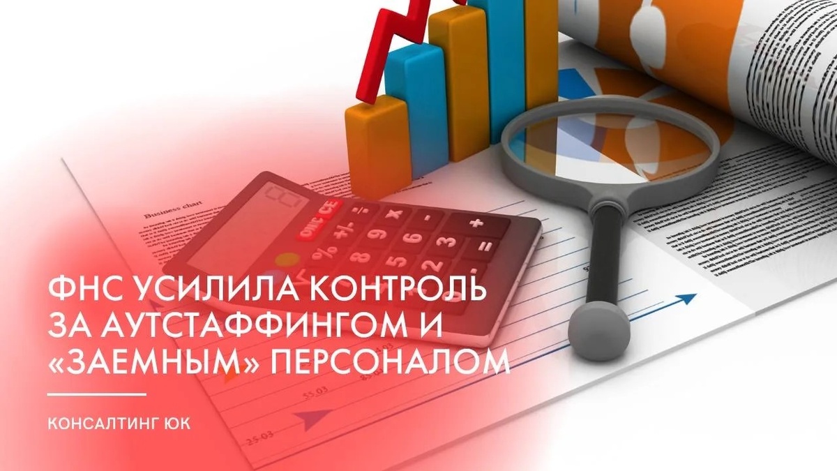ФНС усилила контроль за аутстаффингом и «заемным» персоналом