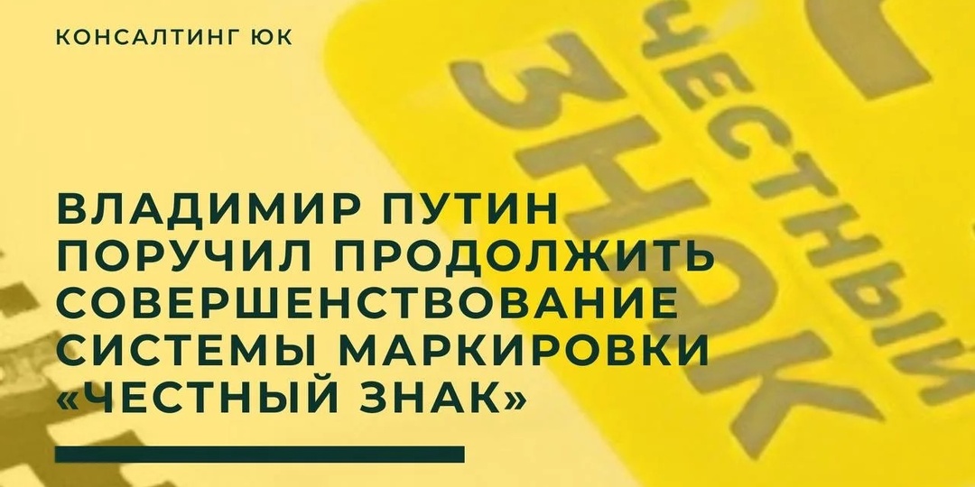 Владимир Путин поручил продолжить совершенствование системы маркировки «Честный знак»
