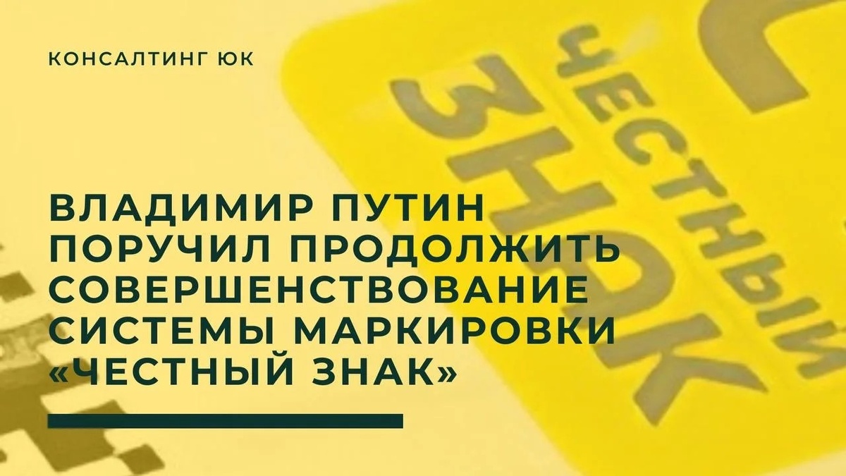 Совершенствование системы маркировки «Честный знак»