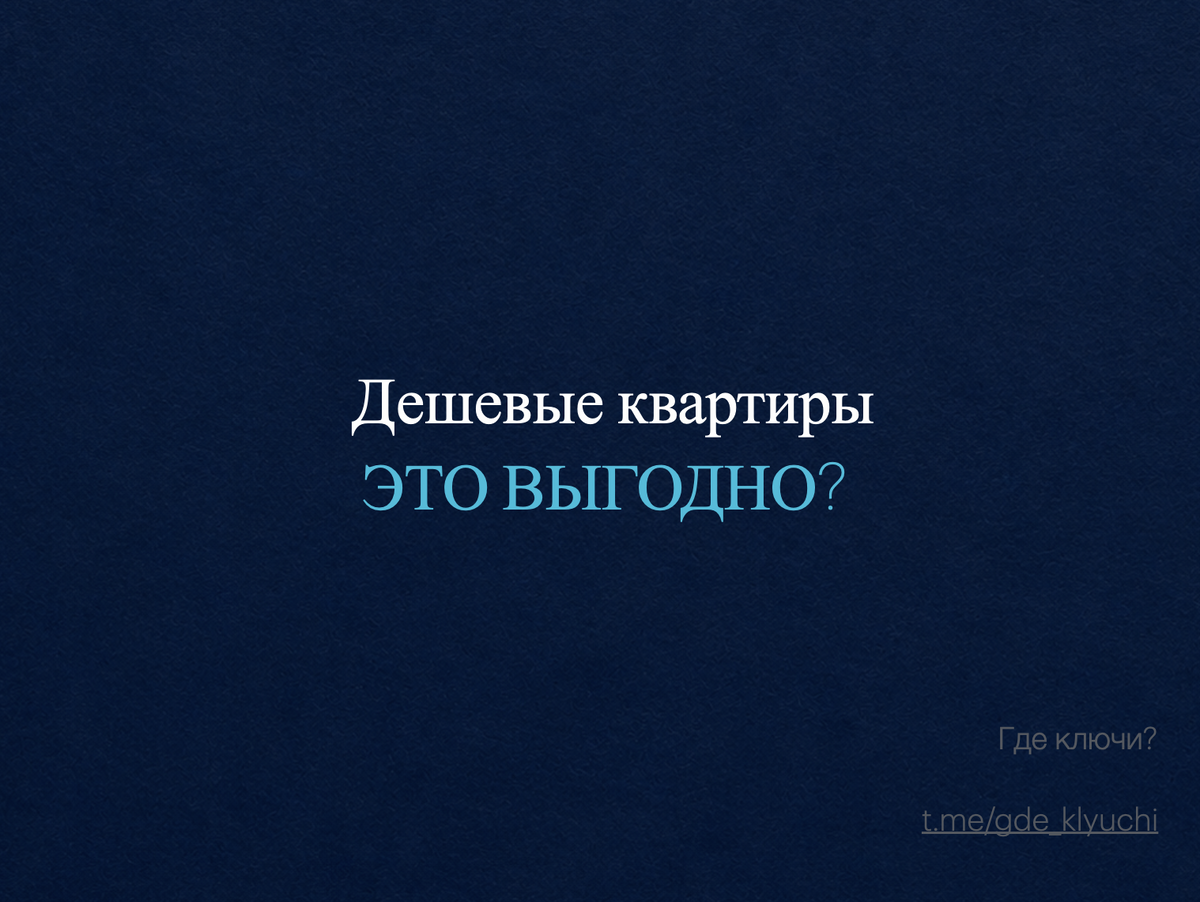 Коротко о главном: Дешёвая квартира почти всегда таит в себе подводные камни- проблемы с документами, неликвидный район, плохую планировку или скрытые расходы на ремонт. В 2026 году рынок изменился: спрос падает, а «бюджетные» варианты рискуют стать балластом, который не продать и не сдать. В этой статье разбираем, почему гнаться за низкой ценой- самая дорогая ошибка, и как отличить реальную выгоду от сомнительной экономии.