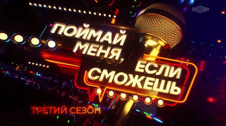Источник: Скриншот кадра из шоу «Поймай меня, если сможешь»