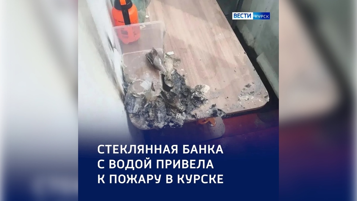    Причина — физика: пожар на балконе в Курске