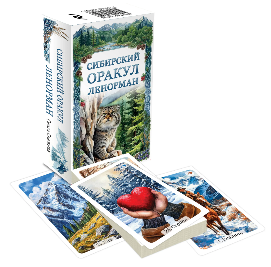 Сибирский Оракул Ленорман
