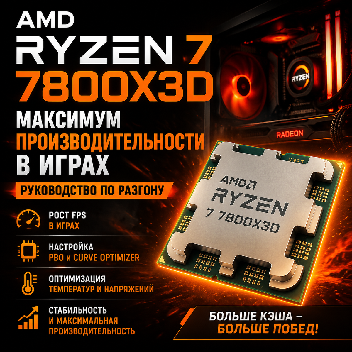 AMD Ryzen 7 7800X3D: Максимум Производительности в Играх – Руководство по Разгону