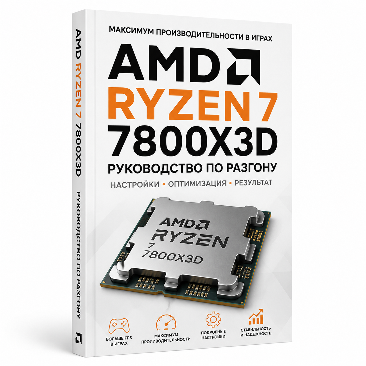 Методы Разгона AMD Ryzen 7 7800X3D