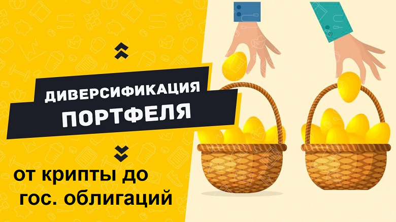 как грамотно смешать крипту, акции и гособлигации