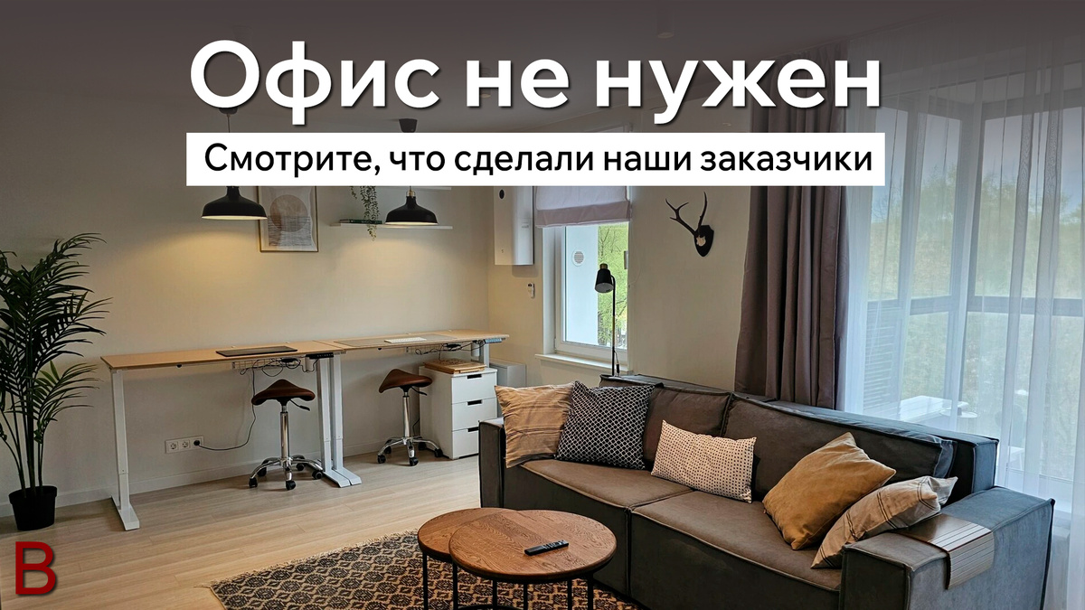 Офис не нужен. Смотрите, что сделали наши заказчики