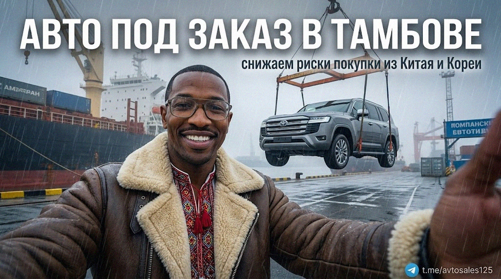    Надежная доставка автомобилей из Азии в Тамбов. Авто Сейлс