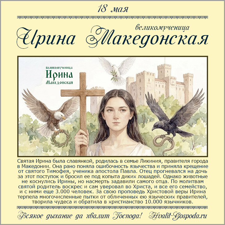 18 мая – память великомученицы Ирины (конец I – начало II веков). Hvalit-Gospoda.ru