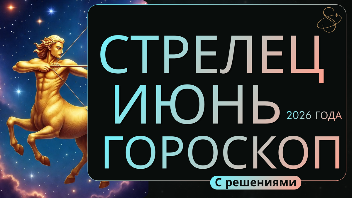 Ведический гороскоп для Стрельца на июнь 2026 -здоровье, отношения, карьера и удача