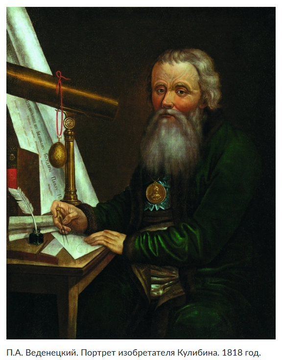 И.П.Кулибин (1735-1818). Источник - https://rodina-history.ru/2015/04/13/rodina-kulibin.html?utm_referrer=https%3A%2F%2Fyandex.ru%2F