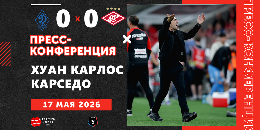 Хуан Карседо после матча «Динамо Мх» 0:0 «Спартак» ответил на вопросы представителей СМИ