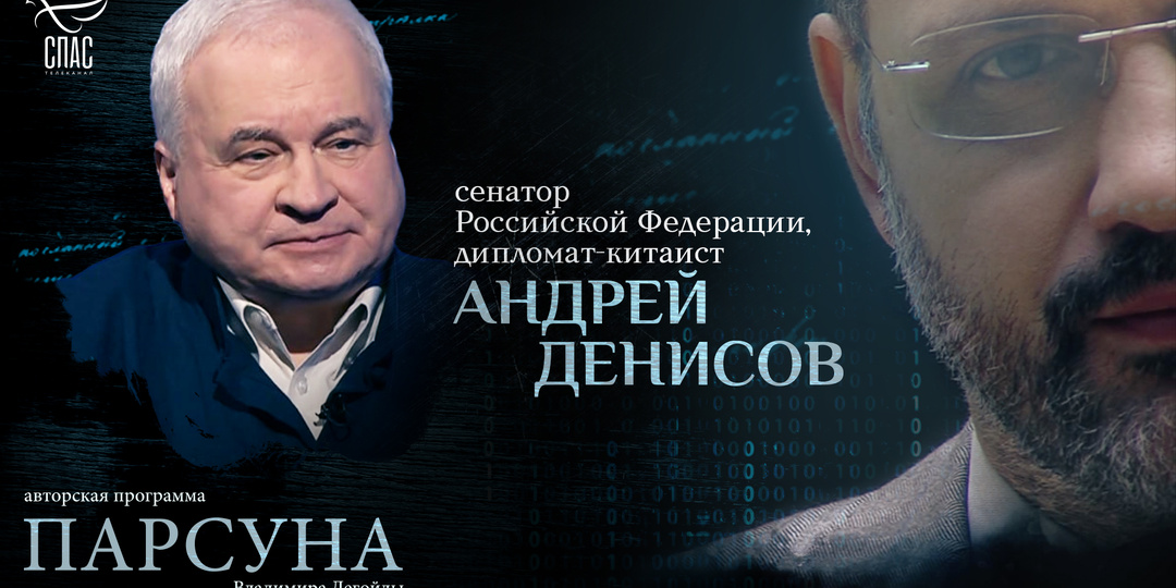 Русские в Китае: вера, история дружбы и сотрудничества. Парсуна дипломата Андрея Денисова