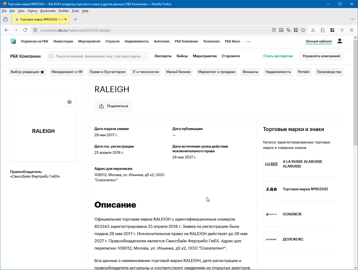 Торговая марка №653343. Выписка с сайта РБК.