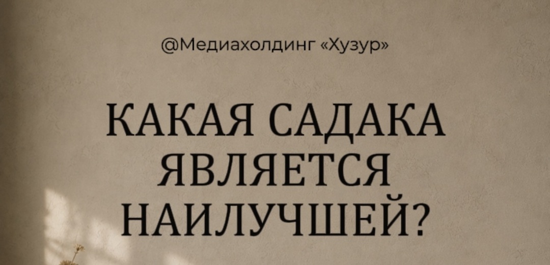 Какая садака является наилучшей? Разбираем три вида милостыни в исламе