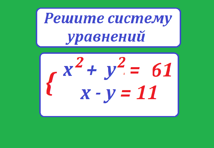 реши сист ур х2+у2=61 х-у=11.png