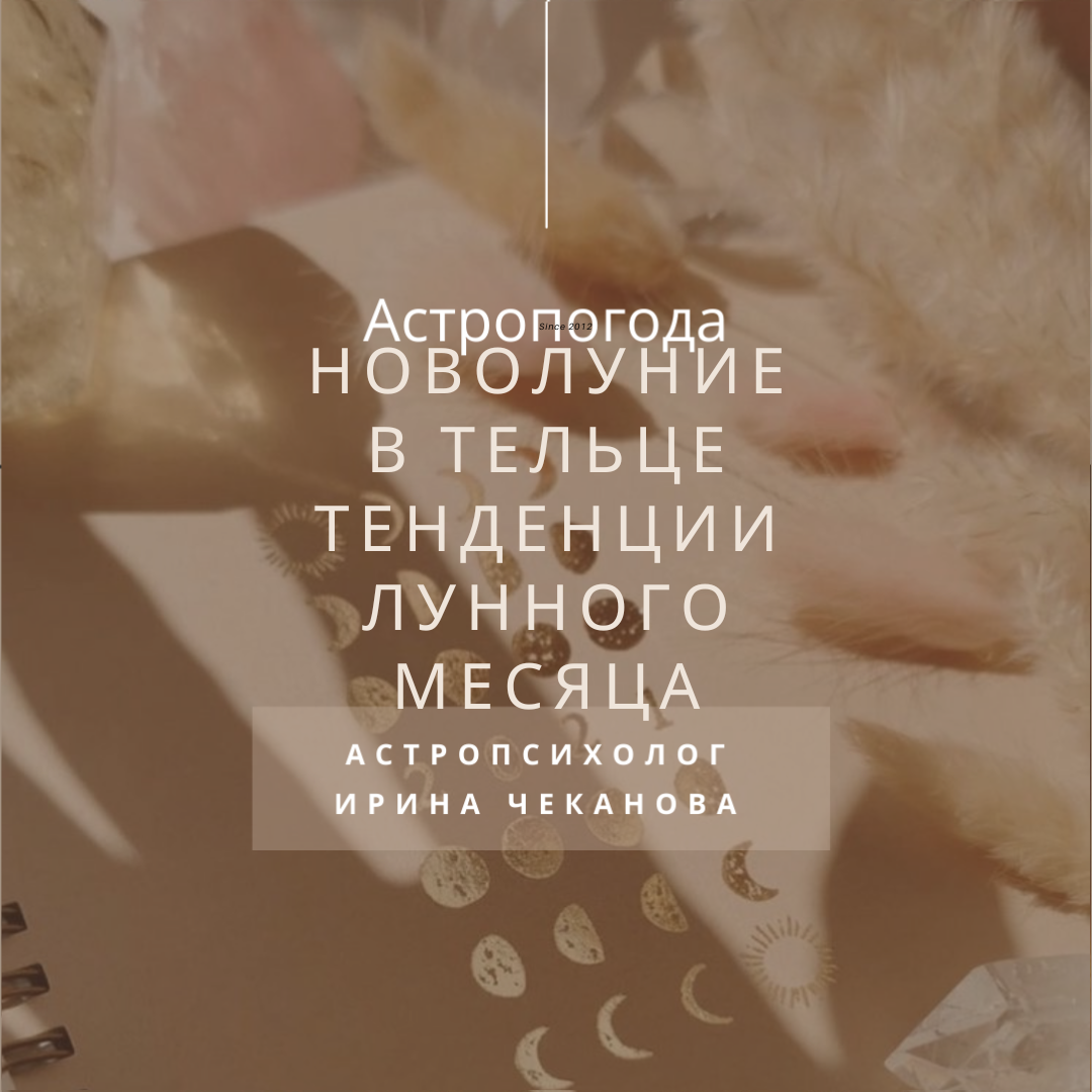 Новолуние в Тельце накшатре Криттика