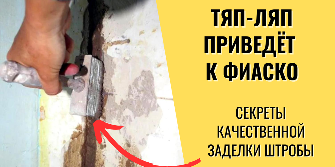 Почему отвалилась штукатурка? Три секрета качественной штробы