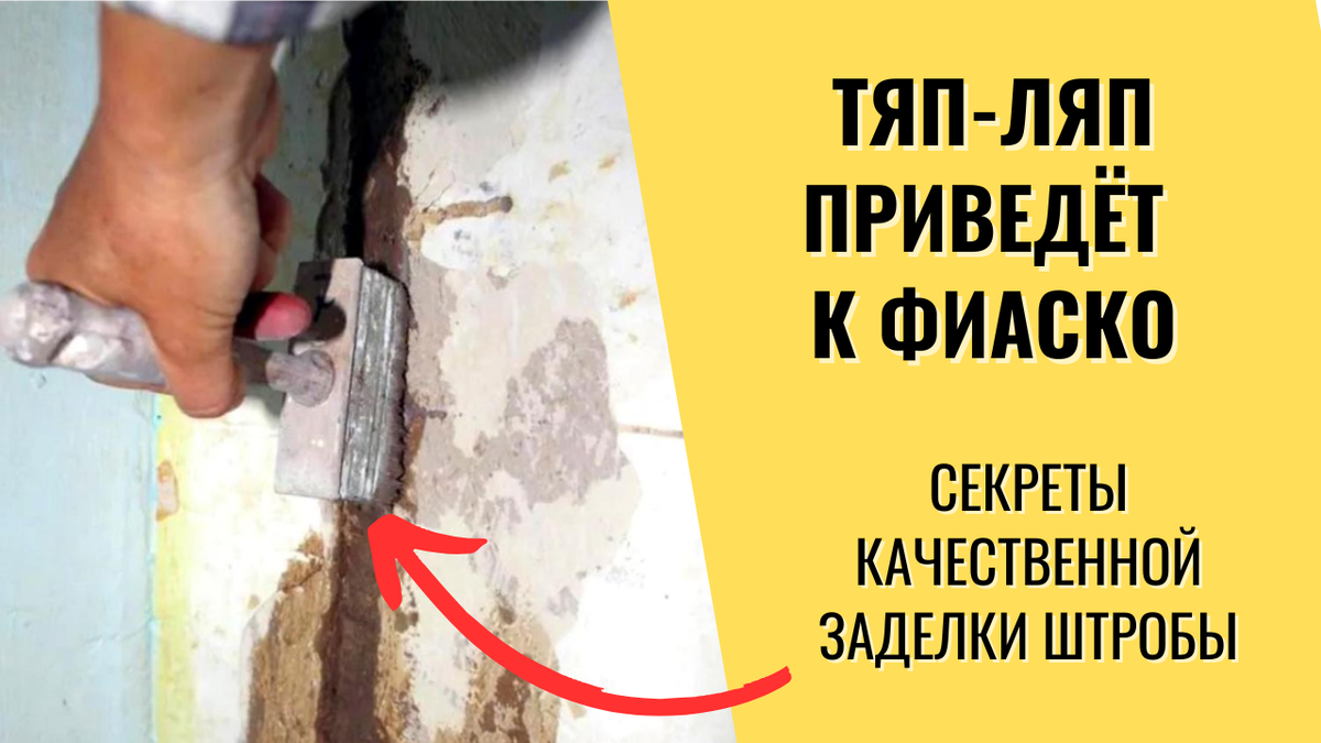 Почему отвалилась штукатурка? Три секрета качественной штробы