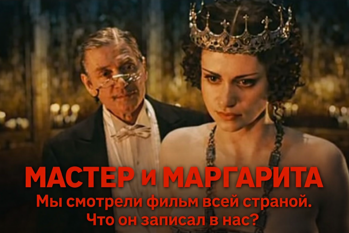 Кадр из фильма реж.В.Бортко "Мастер и Маргарита", источник YouTube
