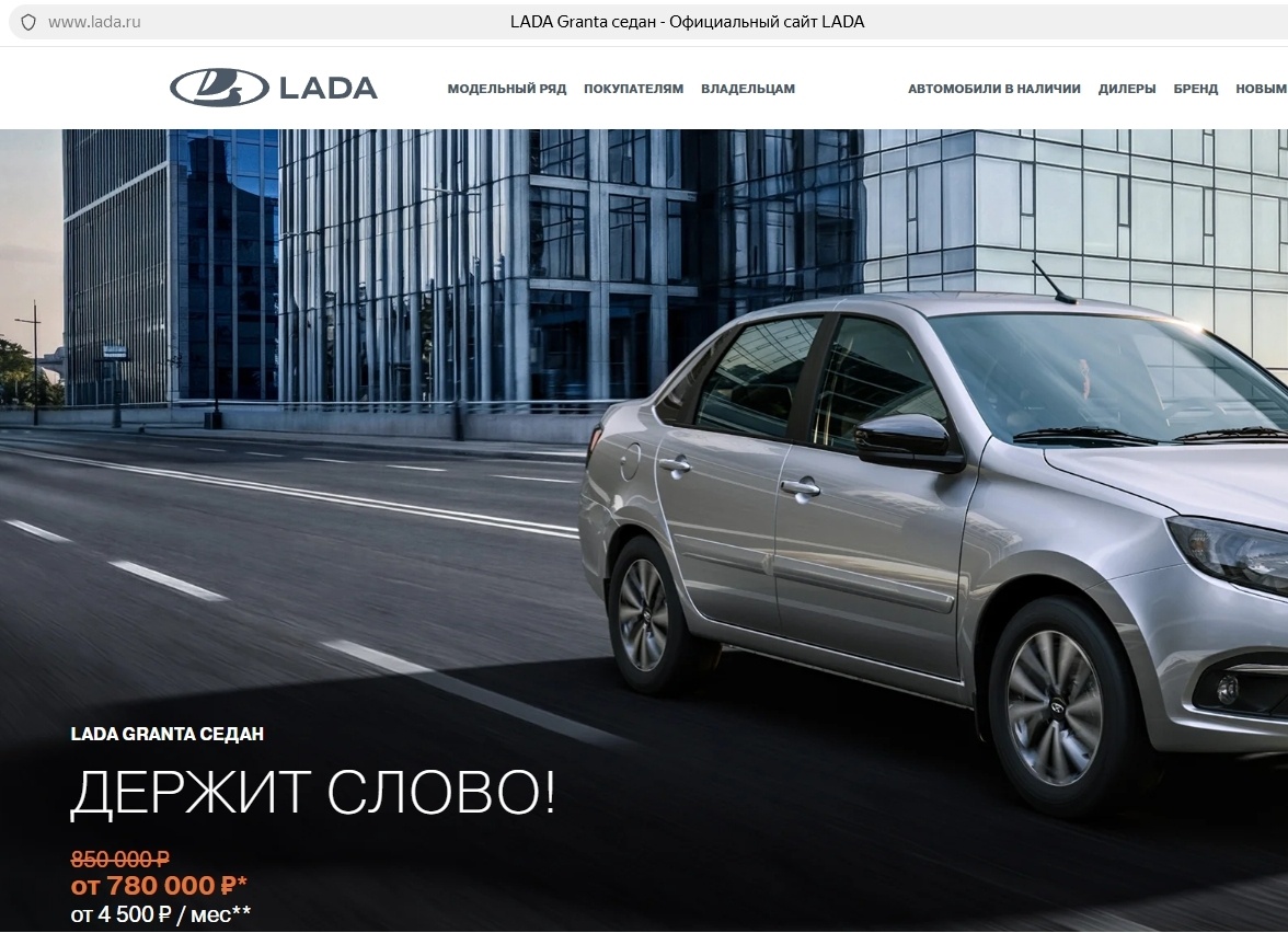 Лада Гранта - стоимость на официальном сайте - 780 000 рублей