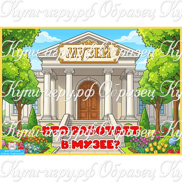 Карточки-презентация "Кто работает в музее? Профессии в музее" для детей