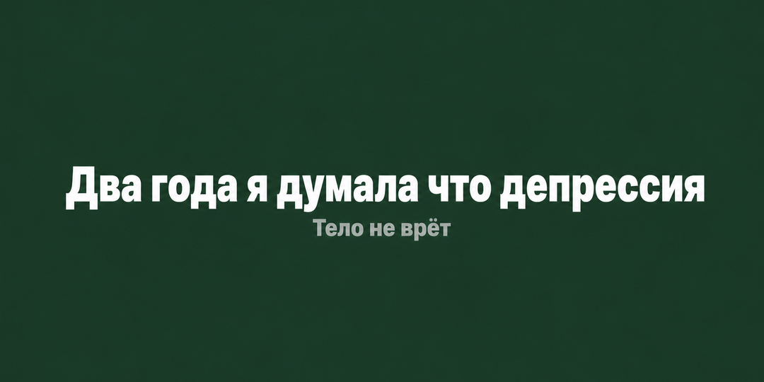 Два года я думала что у меня депрессия. Оказалось - щитовидка